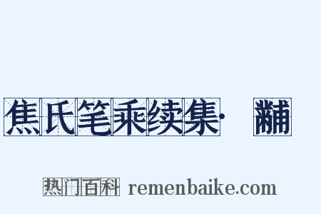 焦氏笔乘续集·黼扆是什么意思的图片